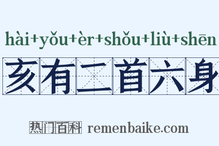 亥有二首六身是什么意思的图片